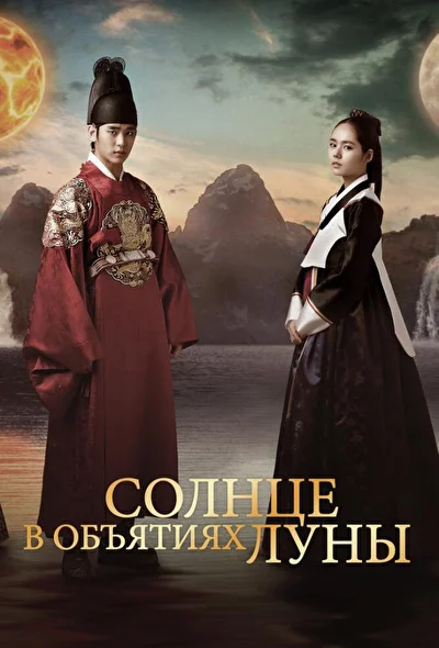 Постер к Солнце в объятиях Луны (2012)