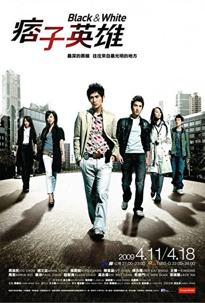 Постер к Чёрный и белый (2009)