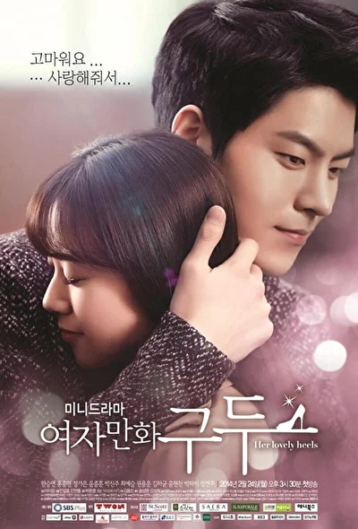 Постер к Её прелестные каблучки (2014)