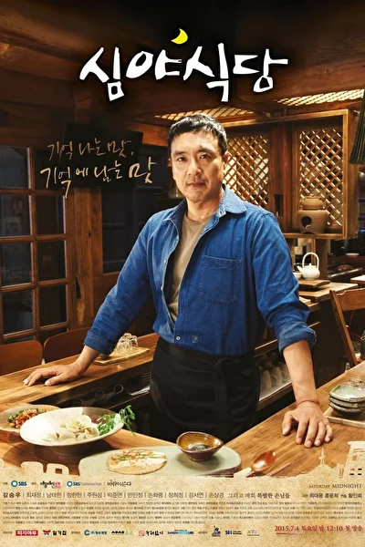 Постер к Полночная закусочная (2015)