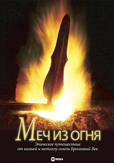 Постер к Меч из огня
