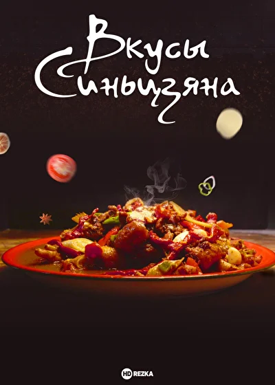 Постер к Вкусы Синьцзяна (2022)