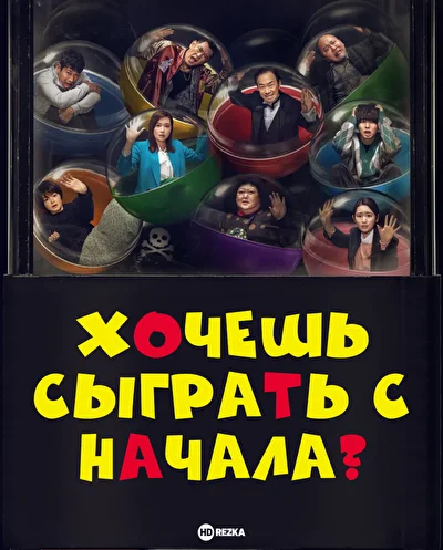 Постер к Хочешь сыграть с начала? (2023)